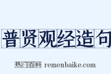普贤观经造句是什么意思的图片